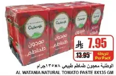 الوطينه معجون طماطم طبيعي 8×135 جرام