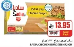 ساديـا برجر دجاج 672 جرام