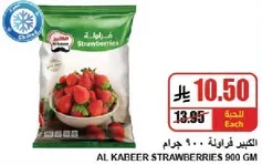 الفراوله الكبيره 900 جرام