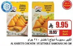 سمبوسه دجاج وخضار الكبير 240 جرام