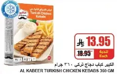 الكبير كباب دجاج تركي 360 جرام