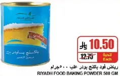 رياضي فود باكينج باودر علب 500 جرام