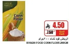 دقيق الذره الرياض 200 جرام