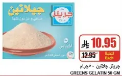 جيلاتين جرينز 50 جرام