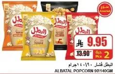Al Batal Popcorn assorted flavors, 140 grams.
