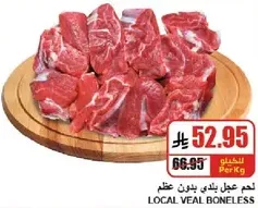 لحم عجل بلدي بلا عظم