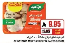 اجزاء دجاج مشكله 900 جرام