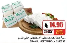 Bramili Estamboly cheese, available at a price of 14.95 per kg.
