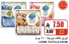 لوزين لفايف تورتيلا 240 جرام