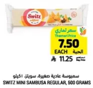 سمبوسه عاديه صغيره سويتز، 500 جرام