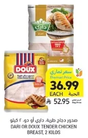 صدر دجاج طري، داري او دوكس، 2 كيلو.