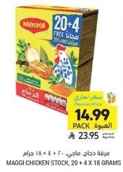 مرقه دجاج ماجي، 20 + 4 × 18 جرام