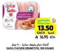 افخاذ دجاج رفيع ساديا، 900 جرام.
