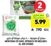 Montana or Dari, Spinach or Molukhia, 400 grams