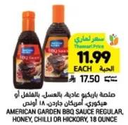 صلصه باربكيو عاديه بالعسل او هيكوري امريكان جاردن، 18 اونصه.