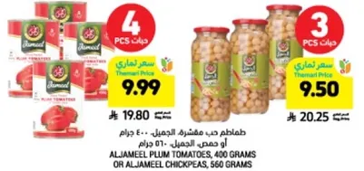 طماطم حب مشطوره الجمال - 400 جرام او حمص الجمال - 560 جرام.