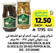 Halwani Brothers green, black olives slice or red pepper in oil, 325 - 370 grams.