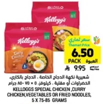 كورن فليكس خاص بالدجاج، دجاج بالكاري، خضار او نودلز مقليه، 5 × 75-85 جرام.