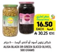 شرايح زيتون اسود او اخضر، 500 جرام.