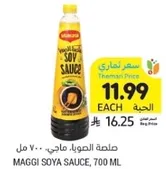 صلصه الصويا ماجي، 700 مل