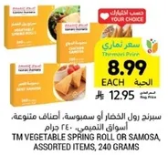 سبرينغ رول الخضار او سمبوسه، اصناف متنوعه، 240 جرام.