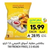 بطاطس مقليه، اسواق التميمي، 2.5 كيلو