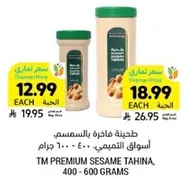 طحينه فاخره بالسمسم، اسواق التميمي، 400 - 600 جرام