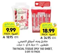 مناديل وجه اسواق التميمي، طريقتين، 160 ورقه، 5 او 10 حبات