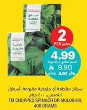 TM Chopped Spinach or Molokhia, 400 grams