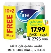 مناديل للمطبخ فايين، 12 لفه