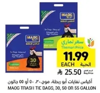 اكياس نفايات ابو ربطه موجوده، 30 او 50 جالون.