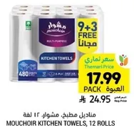 مناديل مطبخ مشوار، 12 لفه