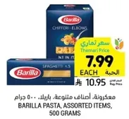 مكرونه باريللا، اصناف متنوعه، 500 جرام.