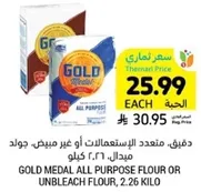 دقيق متعدد الاستعمالات او غير مبيض، جولد ميدال، 2.26 كيلو