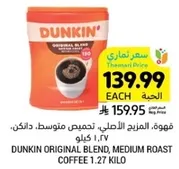 قهوه المزيج الاصلي، تحميص متوسط. دانكن، 1.27 كيلو