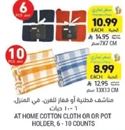 مناشف قطنيه او فاز للفرن، في المنزل، 6 - 10 جينات.