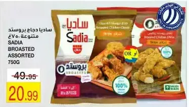 ساديـا دجاج بروستد 750غ