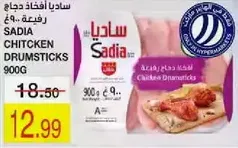 ساديـا دجاج حـجـاج 900غ