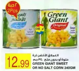 العملاق الاخضر ذره حلوه او بدون ملح 340 جرام