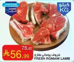 خروف رماني طازج