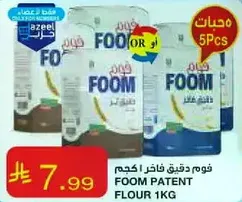 فوم دقيق فاخر 1 كجم