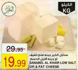 Sanabel Al Khair low salt or fat cheese.