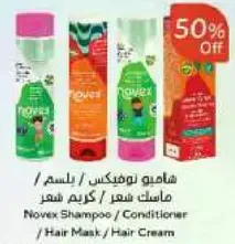 شامبو نوفكس / ماسك شعر / كريم شعر