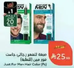 صبغه للشعر رجالي جاست فور مين (العله)