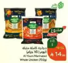 دجاجه كامله مملحه اليوم (750 جرام)