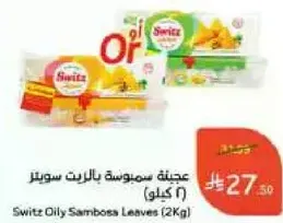 عجينه سمبوسه بالزيت سويلز (6 كيلو)