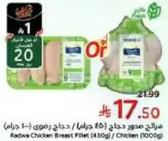 صدر دجاج رقاوه (450 جرام) / دجاج (1000 جرام)