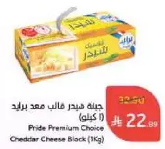 Pride Premium Choice Cheddar Cheese Block (1Kg)
