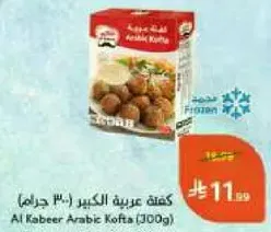 كفته عربيه الكبير (300 جرام)