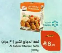 كفته الدجاج الكبير (30 جرام)